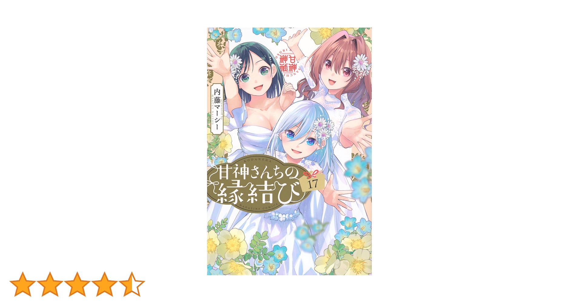 甘神さんちの縁結び 1〜17巻セット 新品未開封 全巻初版 内藤マーシー ⑥ 甘神さんちの縁結び 1〜17巻セット 新品未開封 全巻初版アウ